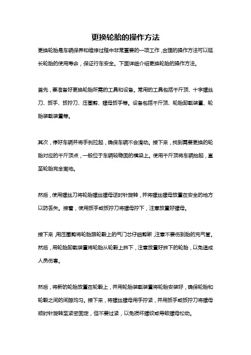 更换轮胎的操作方法