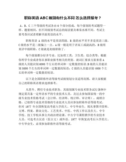 职称英语ABC级别有什么不同 怎么选择报考？