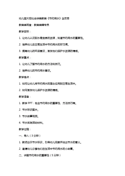 幼儿园大班社会详案教案《节约用水》含反思