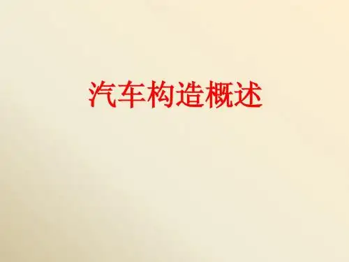 汽车构造图解
