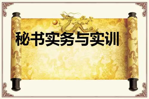 秘书实务与实训培训课件(PPT30页)