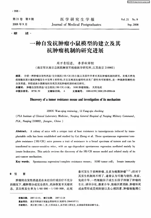 一种自发抗肿瘤小鼠模型的建立及其抗肿瘤机制的研究进展