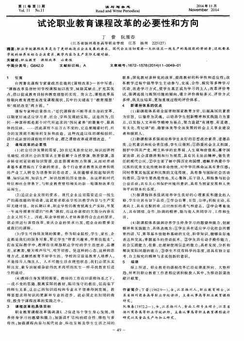 试论职业教育课程改革的必要性和方向