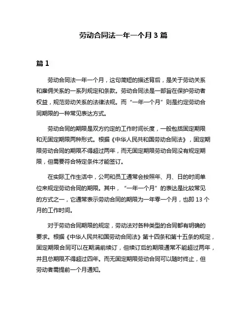 劳动合同法一年一个月3篇