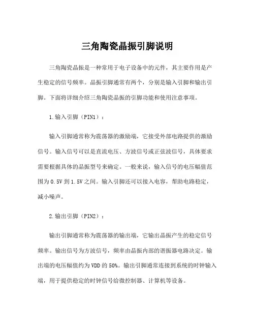 三角陶瓷晶振引脚说明