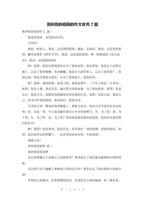 我和我的祖国的作文优秀7篇
