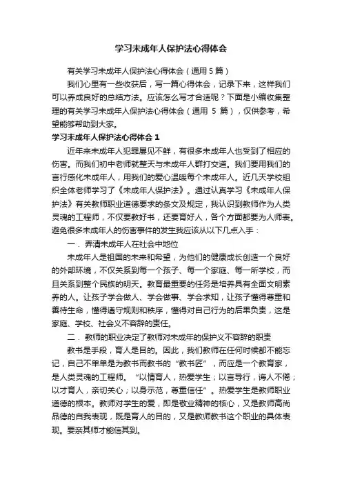 有关学习未成年人保护法心得体会（通用5篇）