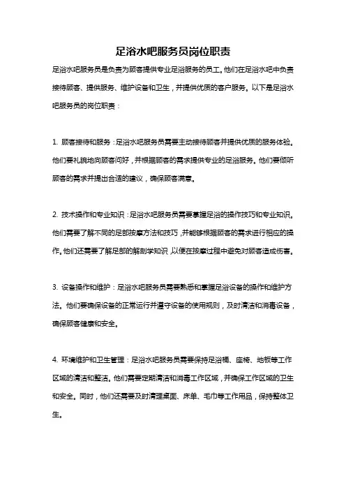 足浴水吧服务员岗位职责