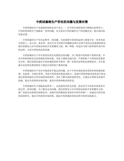 中药材栽培生产存在的问题与发展对策