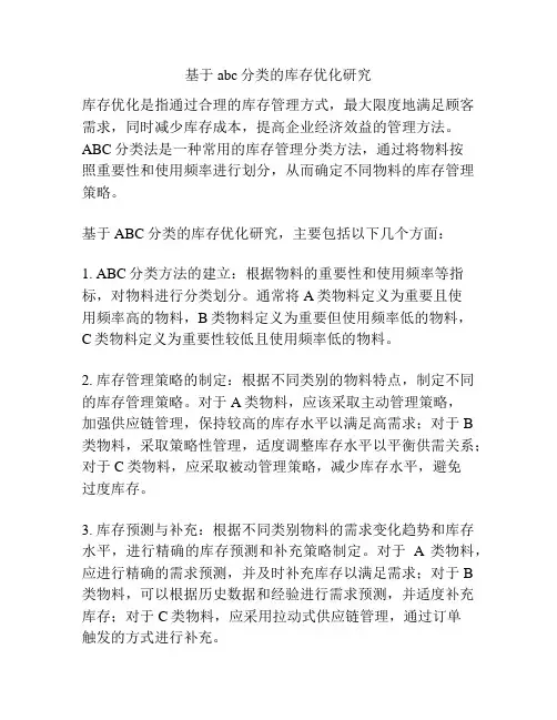 基于abc分类的库存优化研究