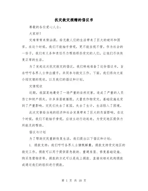 抗灾救灾捐赠的倡议书（七篇）