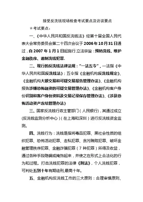 接受反洗钱现场检查考试要点及访谈要点(定稿)