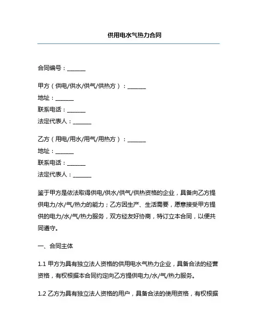 供用电水气热力合同