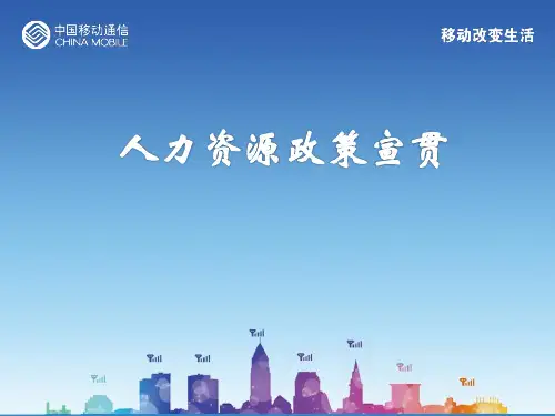 中国移动人力资源部宣讲之招聘培训职位薪资绩效考核详解.ppt