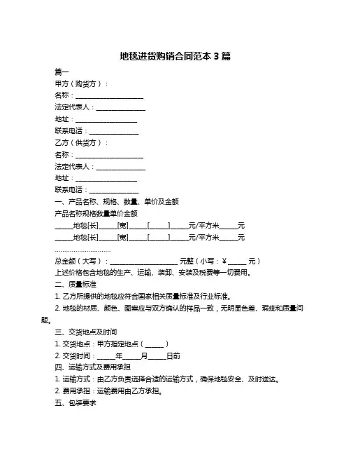 地毯进货购销合同范本3篇