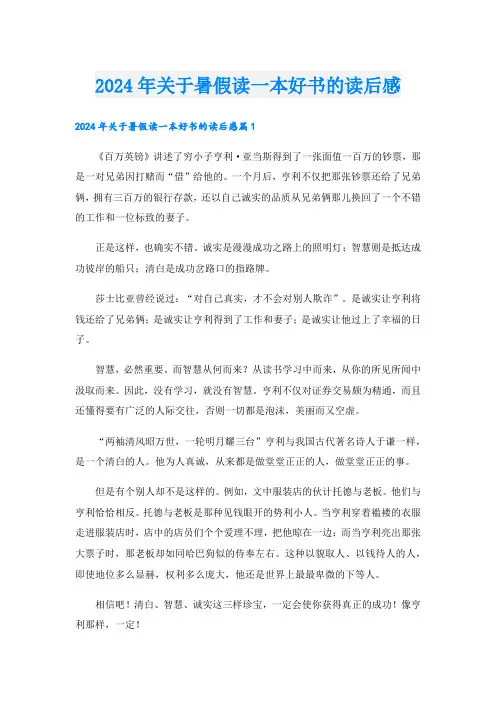 2024年关于暑假读一本好书的读后感2
