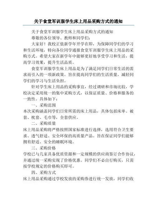 关于食堂军训服学生床上用品采购方式的通知