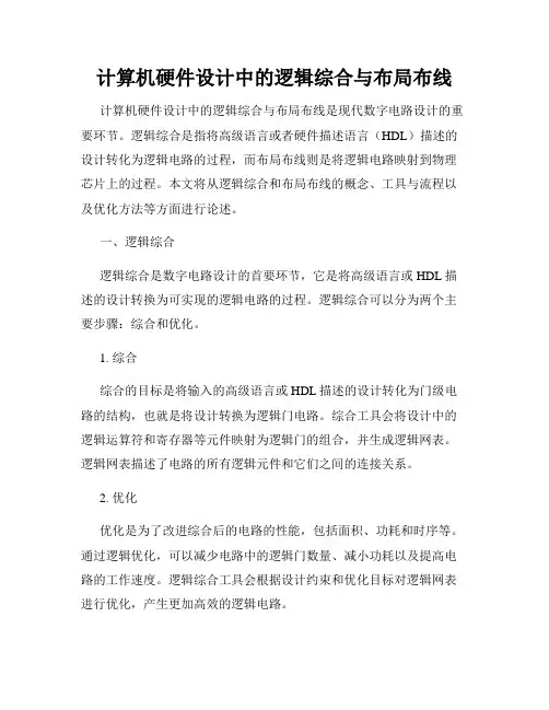 计算机硬件设计中的逻辑综合与布局布线