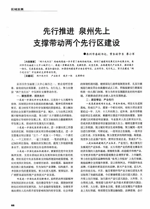 先行推进 泉州先上 支撑带动两个先行区建设