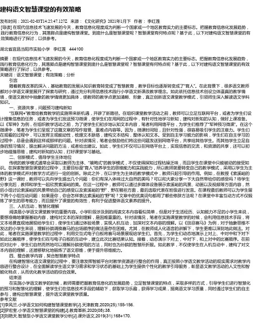 建构语文智慧课堂的有效策略