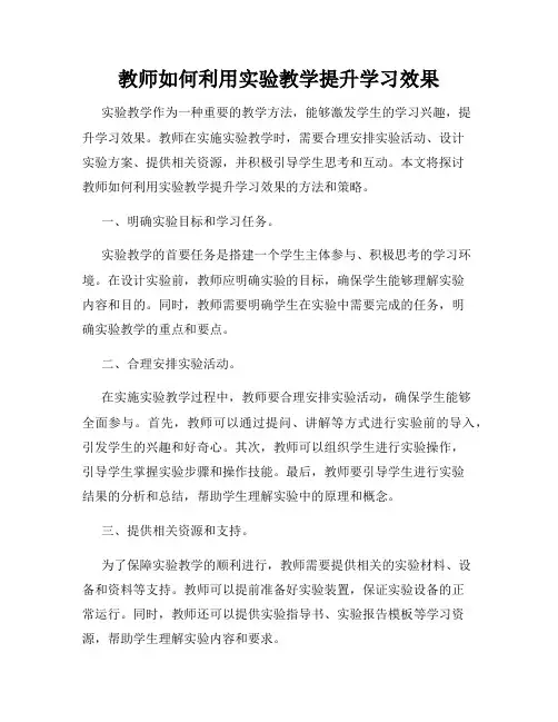 教师如何利用实验教学提升学习效果