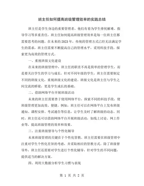 班主任如何提高班级管理效率的实践总结
