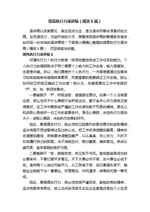 提高执行力演讲稿（精选5篇）