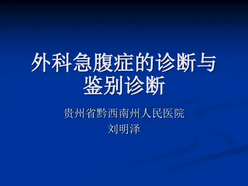 外科急腹症的诊断与鉴别诊断