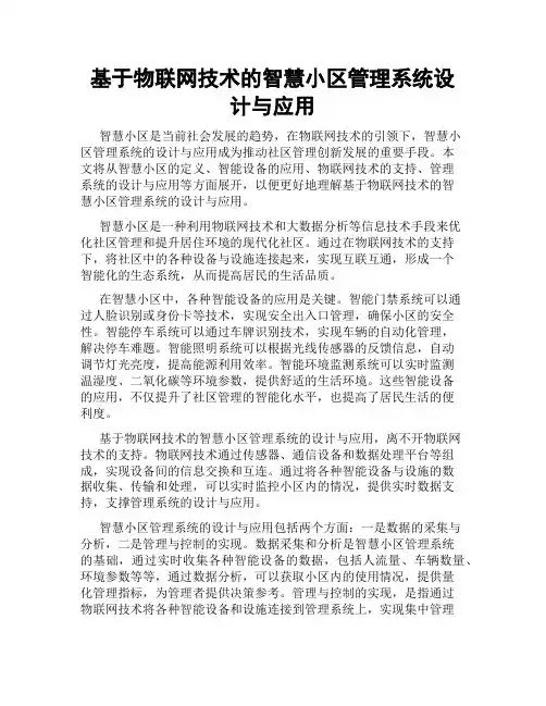 基于物联网技术的智慧小区管理系统设计与应用