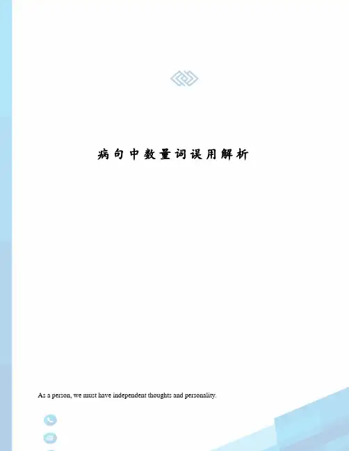 病句中数量词误用解析