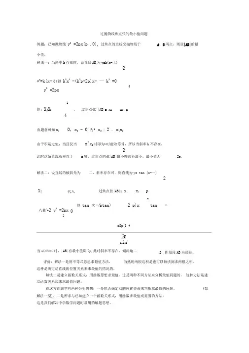 过抛物线焦点弦的最小值问题