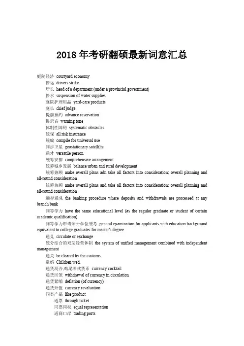2018年考研翻硕最新词意汇总