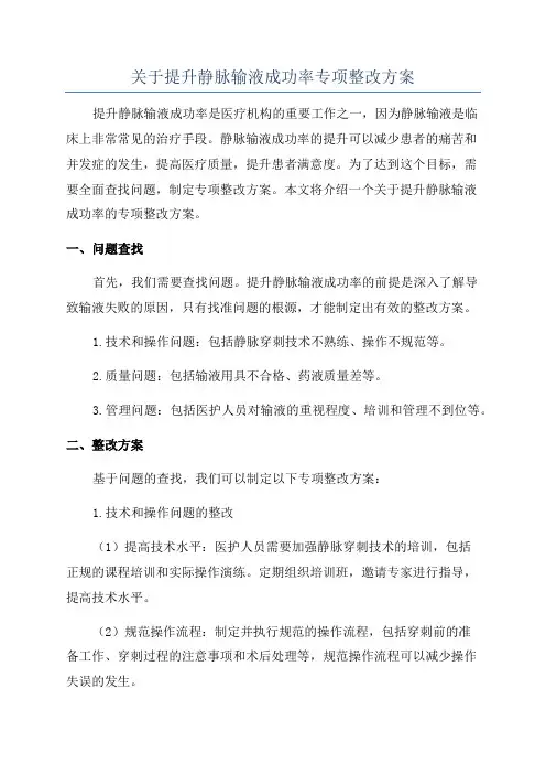 关于提升静脉输液成功率专项整改方案