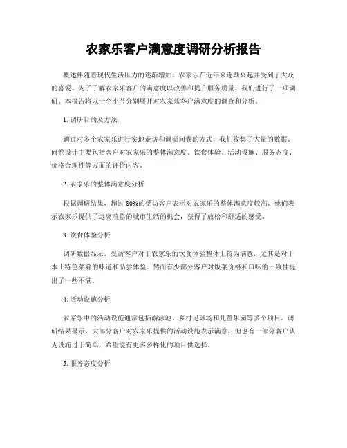 农家乐客户满意度调研分析报告