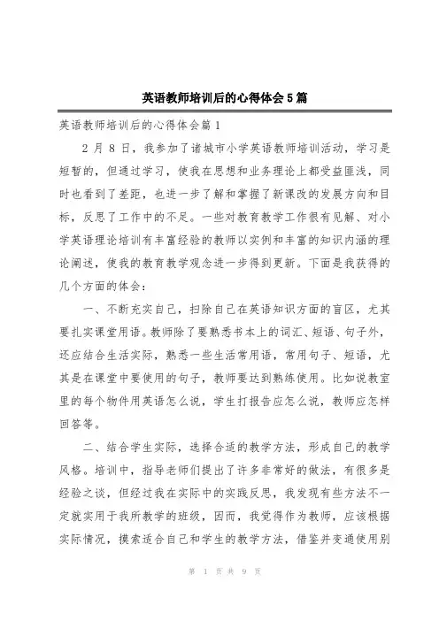英语教师培训后的心得体会5篇