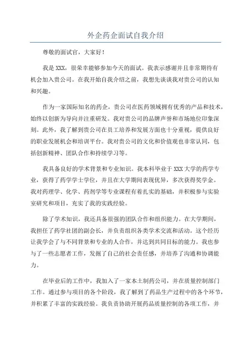 外企药企面试自我介绍