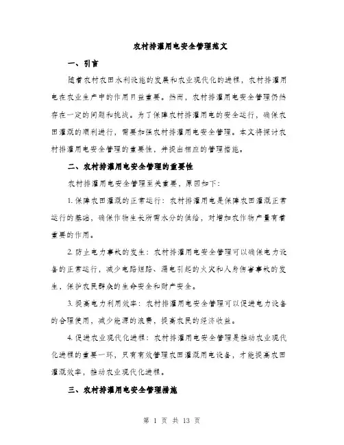 农村排灌用电安全管理范文（三篇）