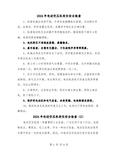 2024年电动空压机岗位安全检查（2篇）
