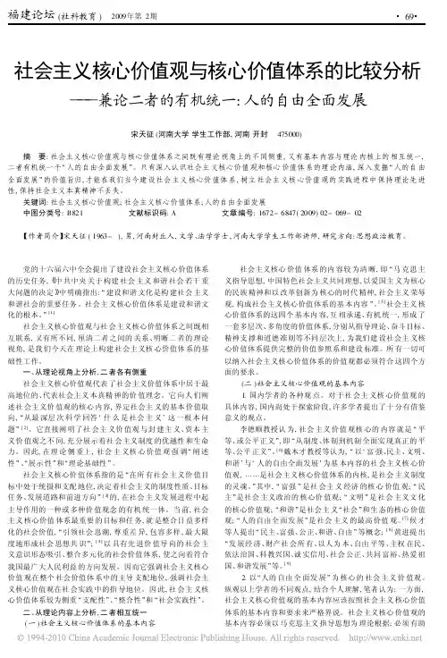 社会主义核心价值观与核心价值体系的比较分析_兼论二者的有机统一_人的自由全面发展