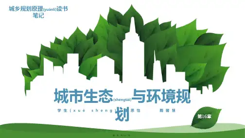 城市生态与环境规划培训课件(ppt版)