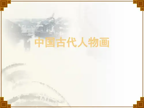 中国古代人物画 课件