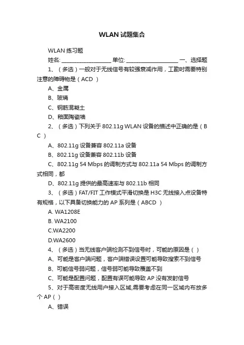 WLAN试题集合