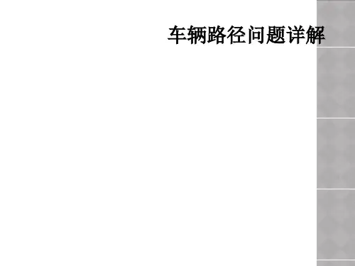 车辆路径问题详解