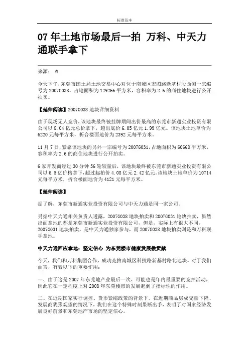 (标准模板可编辑)：07年土地市场最后一拍 万科