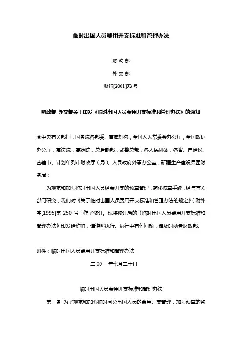 临时出国人员费用开支标准和管理办法