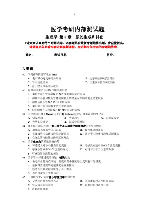 医学考研生理学第8章尿的生成和排出内部测试题(含答案)