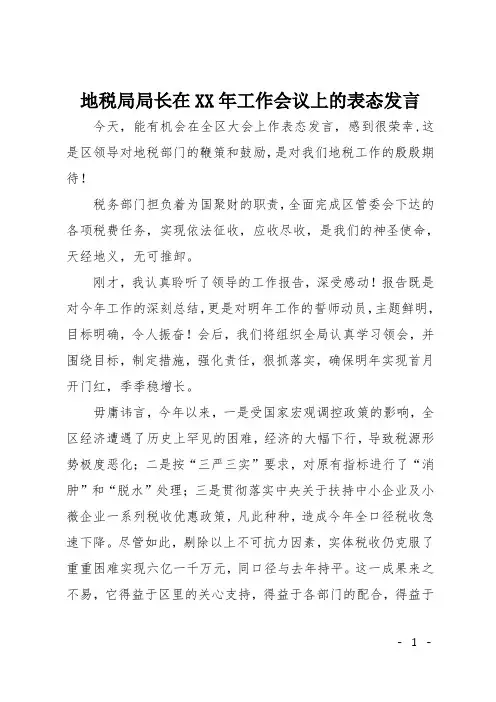 地税局局长在XX年工作会议上的表态发言