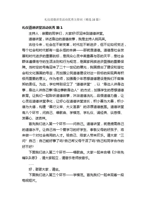 礼仪道德讲堂活动优秀主持词（精选16篇）
