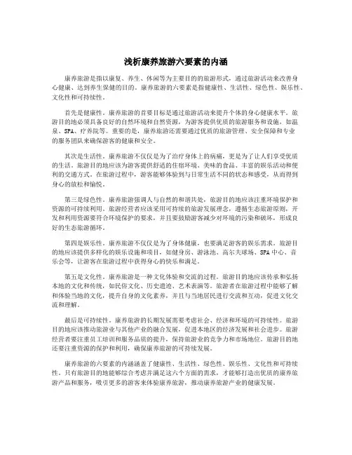 浅析康养旅游六要素的内涵