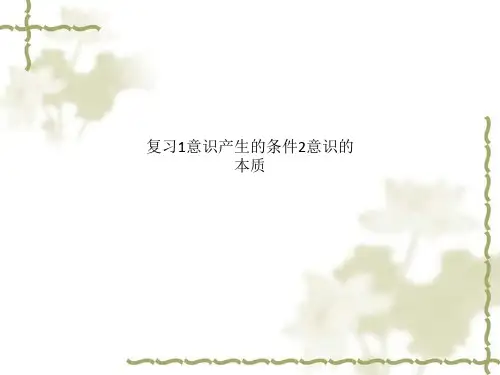 复习1意识产生的条件2意识的本质